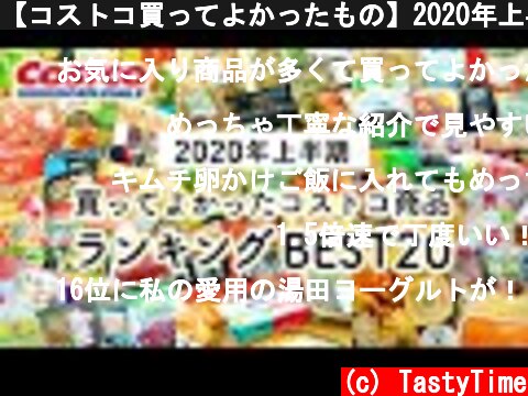 【コストコ買ってよかったもの】2020年上半期買ってよかったコストコおすすめ 購入品ランキングBEST20 COSTCO JAPAN  (c) TastyTime